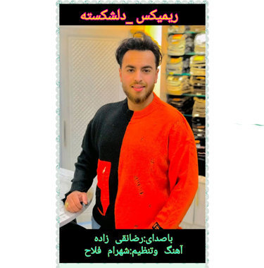 رضا نقی زاده دلشکسته